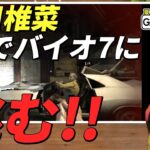 【ホラーゲーム実況】夏川椎菜さん、『バイオ7』をVRでプレイしてビビり散らかす【切り抜き】