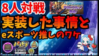 8人対戦実装した事情、eスポーツ推しのワケ【切り抜き ASAHI-TS Games】【パズドラ・運営・8人対戦・eスポーツ】