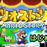 【懐かしゲームライブ第9回】マリオストーリーをふつうにはじめから！