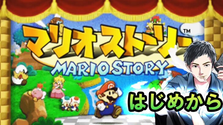【懐かしゲームライブ第9回】マリオストーリーをふつうにはじめから！