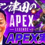 【APEX】中西とAPEX【ダイアン津田のゲーム実況】