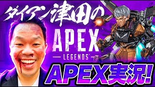 【APEX】中西とAPEX【ダイアン津田のゲーム実況】