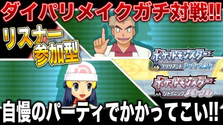 【ポケモンBDSP】自慢のパーティでかかってこい!!リスナー参加型対戦会ｗｗ口の悪いオーキド博士の実況【ダイパリメイク】