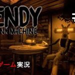 Bendy and the Ink Machine【＃3/前編】(ちょっぴりホラーゲーム実況)