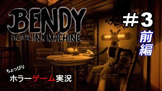 Bendy and the Ink Machine【＃3/前編】(ちょっぴりホラーゲーム実況)