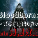 【Bloodborne】毎回プレイ時間30分で高難度ゲーム攻略を目指し続ける40代