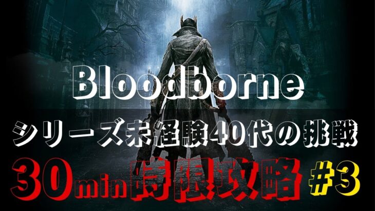 【Bloodborne】毎回プレイ時間30分で高難度ゲーム攻略を目指し続ける40代