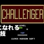 【チャレンジャー　CHALLENGER】無敵になれる裏技(FC)（ファミコン）（NES）