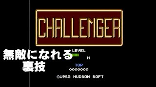 【チャレンジャー　CHALLENGER】無敵になれる裏技(FC)（ファミコン）（NES）