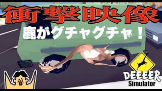 ドイヒーさんのダラダラゲーム実況「ごく普通の鹿のゲーム DEEEER Simulator」