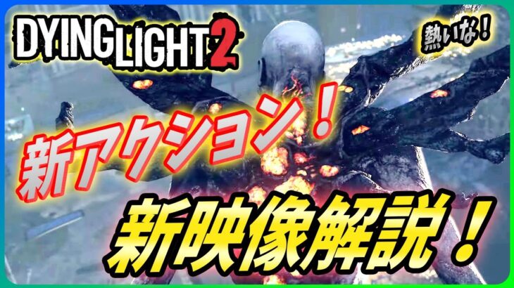 【ダイイングライト２】新ゲームプレイ映像が公開！かなり熱いので紹介する！【Dying light2】