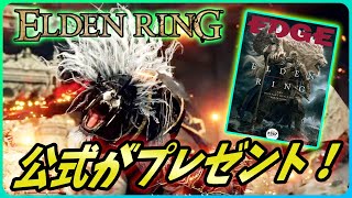 【エルデンリング】開発者インタビューに公式のプレゼント企画を紹介！【Elden Ring】