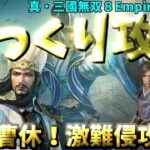 【ゆっくりゲーム攻略】【真・三國無双８Empires体験版②】曹休で初見激難侵攻戦