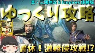 【ゆっくりゲーム攻略】【真・三國無双８Empires体験版②】曹休で初見激難侵攻戦