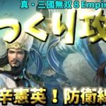 【ゆっくりゲーム攻略】【真・三國無双８Empires体験版④】辛憲英で激難防衛戦リベンジ