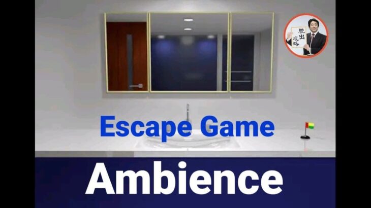 Escape Game Ambience【Goro Sato】 ( 攻略 /Walkthrough / 脫出)