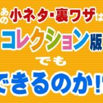 【マリオコレクション】FC版の裏ワザは、SFC版でもできるのか やってみた