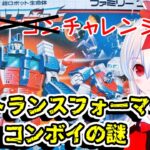 【ライブ配信】FCトランスフォーマーコンボイの謎　レトロゲーム　攻略　実況【Vtuberてじり】