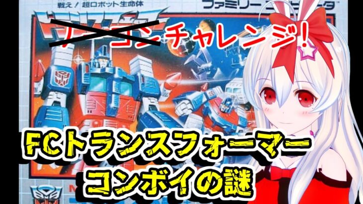 【ライブ配信】FCトランスフォーマーコンボイの謎　レトロゲーム　攻略　実況【Vtuberてじり】