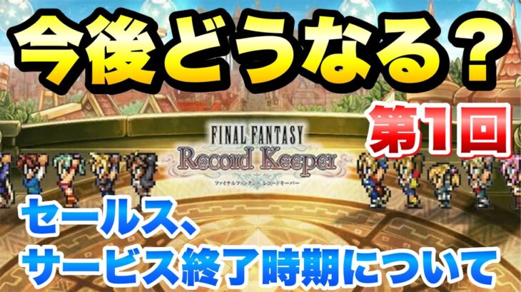 【FFRK】今後どうなる？FFRK 第1回 セールス、サービス終了時期について FFレコードキーパー