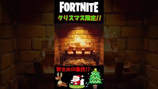 【クリスマス限定】放置するだけで経験値が稼げる裏技!?【FORTNITE】【フォートナイト】