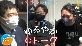 FeRC TV#1 eスポーツ×SDGsを語ろう！