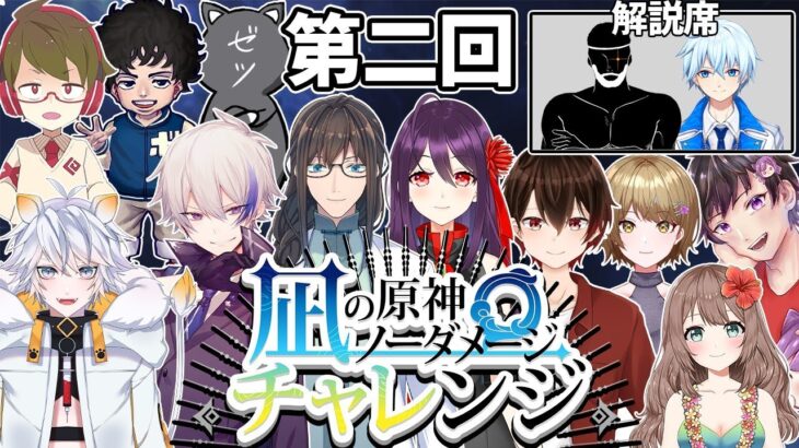 【原神大会】第二回「凪チャレ」本番！優勝は誰になる…？【原神/Genshin】