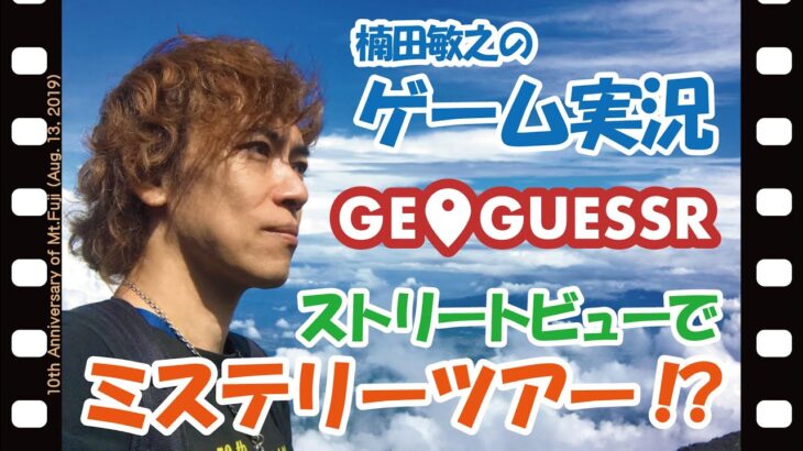 【GeoGuessr】#42 楠田敏之のゲーム実況