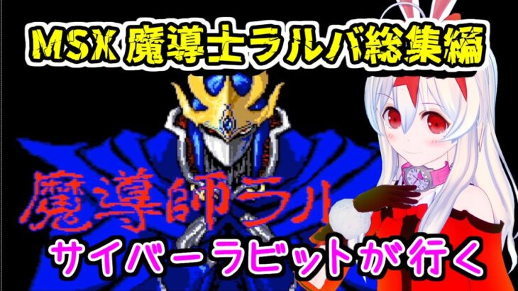 【ライブ配信】MSX 魔導士ラルバ総集編　レトロゲーム　攻略　実況【Vtuberてじり】