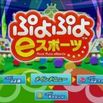 【Nintendo Switch】ぷよぷよ eスポーツ カーバンクル編 Puyo Puyo eSports, Playing as Carbuncle