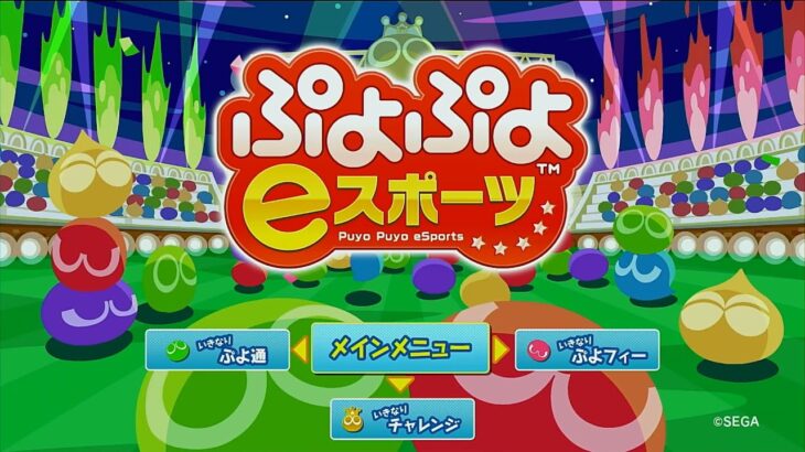 【Nintendo Switch】ぷよぷよ eスポーツ カーバンクル編 Puyo Puyo eSports, Playing as Carbuncle