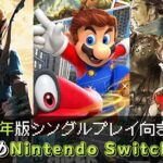 おすすめNintendo Switchゲーム8本【2021年最新】