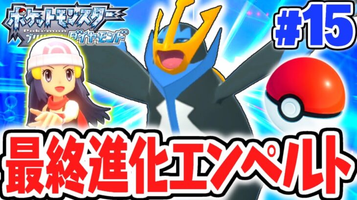 ポッチャマの最終進化が強すぎる!!最強のエンペルト!!ダイパリメイク実況Part15【ポケットモンスター ブリリアントダイヤモンド・シャイニングパール】