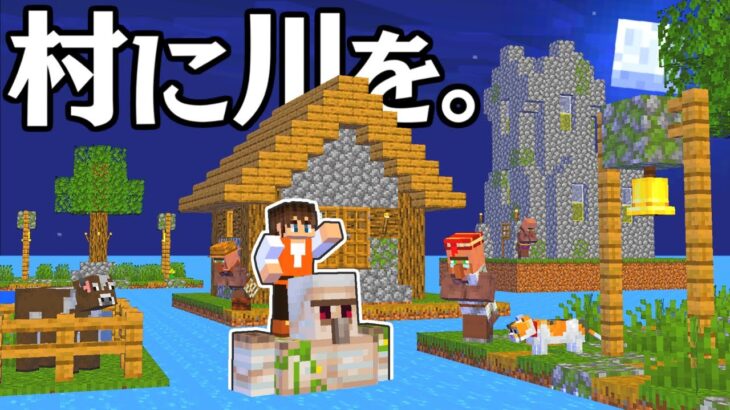 村に巨大な川を作ろう!!橋もかけて大発展!!マイクラ実況Part447【マインクラフト】