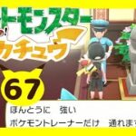 ジムバッチ検査を通り抜ける！Part67【ポケットモンスター Let’s Go! ピカチュウゲーム実況】