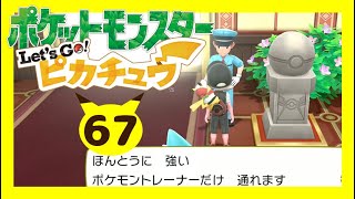 ジムバッチ検査を通り抜ける！Part67【ポケットモンスター Let’s Go! ピカチュウゲーム実況】