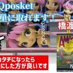 【クレーンゲーム】Qposket橋渡し攻略解説あります。プライズフィギュアを取りに行こう！#クレーンゲーム #ufoキャッチャー#日本夾娃娃 12月は激アツフィギュア目白押し！うる星やつら　万代手稲