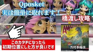 【クレーンゲーム】Qposket橋渡し攻略解説あります。プライズフィギュアを取りに行こう！#クレーンゲーム #ufoキャッチャー#日本夾娃娃 12月は激アツフィギュア目白押し！うる星やつら　万代手稲