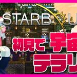 【Starbound】宇宙なテラリア「スターバウンド」初見プレイ攻略【Steam】女性実況 ゲーム実況