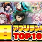 【おすすめスマホゲーム】みんなが注目する超期待の新作アプリゲームTOP10！【2021年12月版】