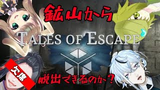 テイルズ…？【Tales of Escape】脱出ゲームだこれ？！【ゲーム実況/Vtuber/鬼束ハク/Haku Onituka】