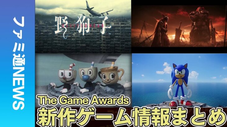 【The Game Awards2021】TGAゲーム情報まとめ。『エルデンリング』最新映像や『ソニック』最新作など