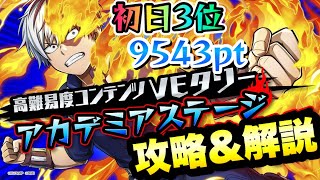 【ヒロトラ】VEタワー アカデミアステージ 初日3位 9543pt 攻略&解説！ 僕のヒーローアカデミア ウルトラインパクト