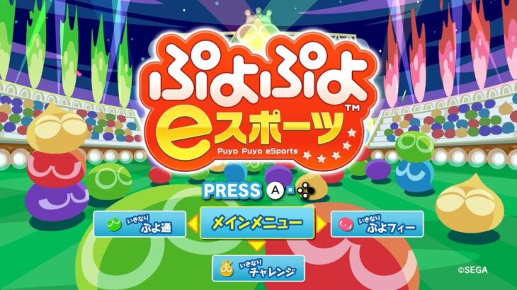 【ぷよぷよeスポーツ】れんしゅう