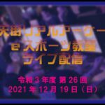 銀天街リアルアーケードeスポーツ教室 R3年度 第26回【Virtua Fighter esports】