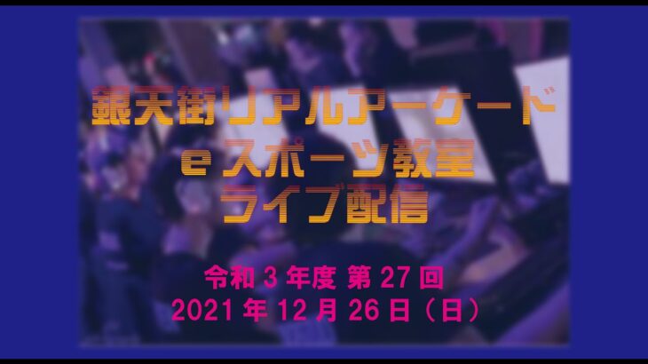 銀天街リアルアーケードeスポーツ教室 R3年度 第27回【MELTY BLOOD: TYPE LUMINA】