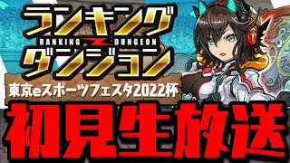 【生放送】ランダン東京eスポーツフェスタ2022杯 初見【ダックス】【パズドラ実況】