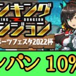 【ランダン】東京eスポーツフェスタ2022杯　ランキングダンジョン ワンパンできる組み方【パズドラ】