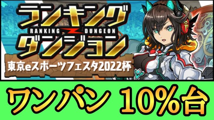 【ランダン】東京eスポーツフェスタ2022杯　ランキングダンジョン ワンパンできる組み方【パズドラ】