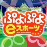 【ぷよぷよeスポーツ】夜活(レート3200～)【switch版】